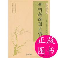 正版新书]开明新编国文读本甲种本·上叶圣陶 等编9787543058668