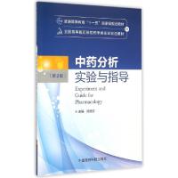 正版新书]中药分析实验与指导(第2版全国高等医药院校药学类实验