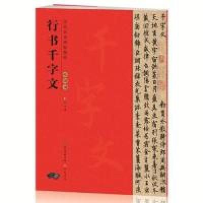 正版新书]欧阳询行书千字文/历代名家碑帖精粹武鄂9787540351663