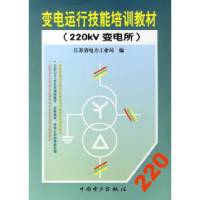 正版新书]变电运行技能培训教材(220kv变电所)江苏省电力工业