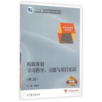 正版新书]税收筹划学习指导习题与项目实训(第2版高等职业教育教