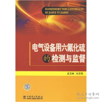 正版新书]电气设备用六氟化硫的检测与监督孟玉婵//朱芳菲978750