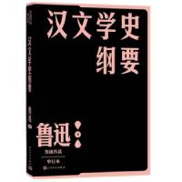 正版新书]汉文学史纲要鲁迅 著9787020152643