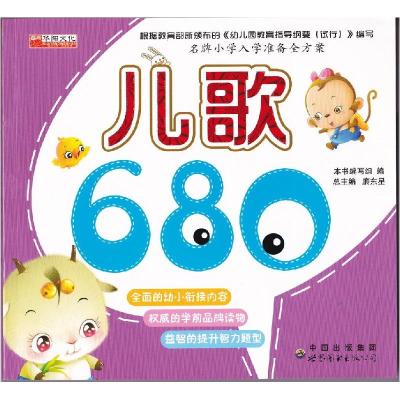 正版新书]小学入学准备全方案儿歌680本书 编写9787510077272