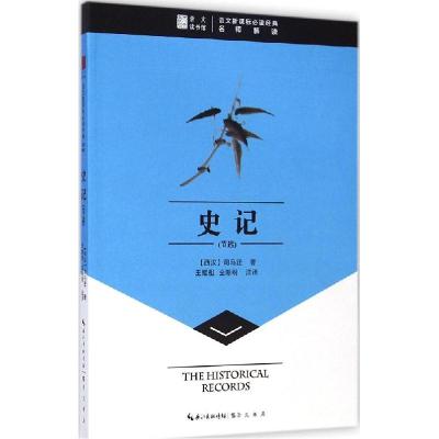 正版新书]史记:节选司马迁9787540323011