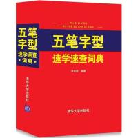 正版新书]五笔字型速学速查词典李宛新9787302489528