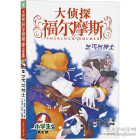 正版新书]乞丐与绅士 小学生版 儿童文学 (英)柯南·道尔(英)柯南