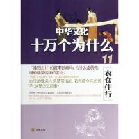 正版新书]衣食住行/中华文化十万个为什么种方//高中正978710109