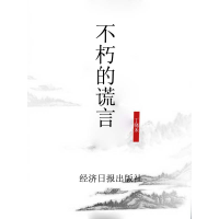 正版新书]谎言研究:不朽的谎言丁晓禾著9787801275264