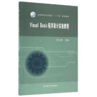 正版新书]Visual Basic程序设计实验教程(全国高等农林院校十三