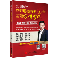 正版新书]考研政治 思想道德修养与法律基础全讲全练 2021石磊97