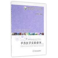 正版新书]中兽医学实验指导(本书适合动物医学兽医及其相关专业