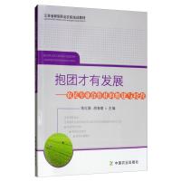 正版新书]抱团才有发展 农民专业合作社的组建与经营陈红娟97871