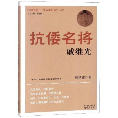 正版新书]抗倭名将:戚继光韩朝建9787553311951