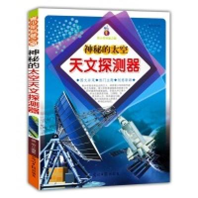 正版新书]青少年科普之窗:神秘的太空天文探测器(双色版)谢芾 