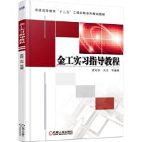 正版新书]金工实习指导教程(普通高等教育十二五工程训练系列规