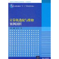 正版新书]计算机选配与维修案例剖析张杰 闵东 刘金河9787302256