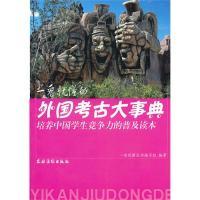 正版新书]一看就懂的外国考古大事典(培养中国学生竞争力的普及