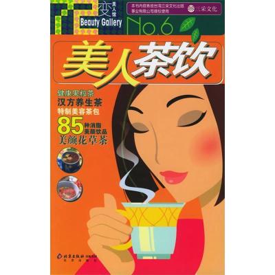 正版新书]美人茶饮(七十二变美人馆)三采文化9787200061901