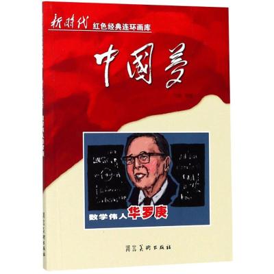 正版新书]数学伟人华罗庚(2018农家书屋推荐书目)马铭9787531073