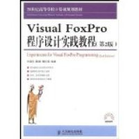 正版新书]VisualFoxpro程序设计实践教程(第二版)刘海莎 陈娟 银