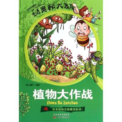 正版新书]植物大作战/生活奥秘大发现纸上魔方9787552801613