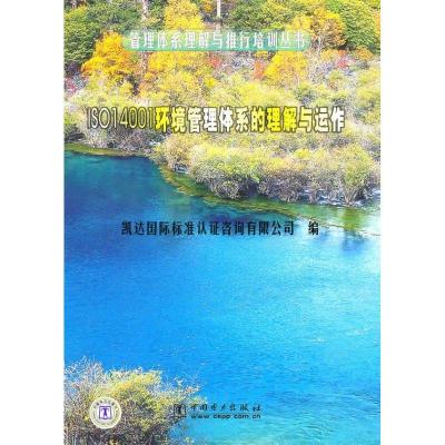 正版新书]管理体系理解与推行培训丛书 ISO14001环境管理体系的