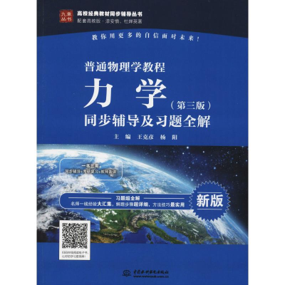 正版新书]普通物理学教程 力学(第3版)同步辅导及习题全解 新版