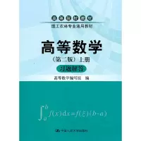 正版新书]高等数学(第二版)(上册)习题解答(高等院校教材·理工农