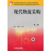 正版新书]现代物流采购 第2版潘波 等主编9787111163145