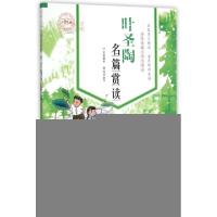 正版新书]叶圣陶名篇赏读(小学生版名家名篇小学生读本)叶圣陶|