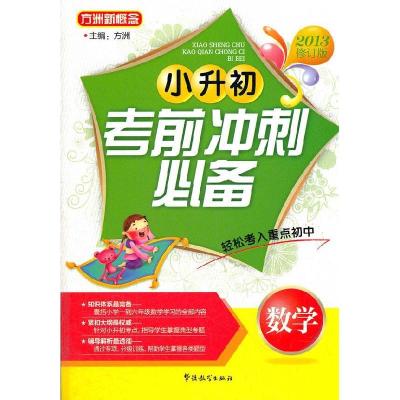 正版新书]数学-小升初冲刺-2013修订版方洲 主编9787513803236