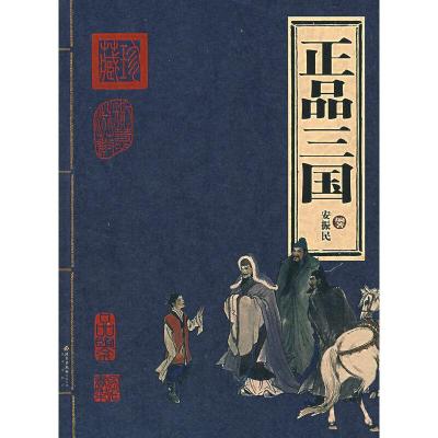 正版新书]正品三国安振民编著9787200067460