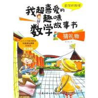 正版新书]我超喜爱的趣味数学故事书•猜礼物 数字的规律纸上魔