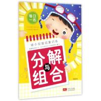 正版新书]分解与组合/幼小衔接启蒙训练车艳青9787510152948