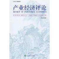 正版新书]产业经济评论(第7卷第4辑)总第16辑臧旭恒978750587783