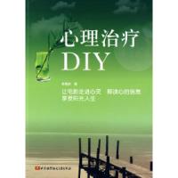 正版新书]心理治疗DIY韩德彦9787811248500