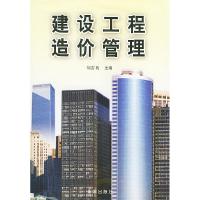 正版新书]建设工程造价管理刘常英9787508225463