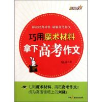 正版新书]巧用魔术材料拿下高考作文格局9787504365415