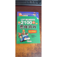 正版新书]让孩子越玩越聪明的2100个思维游戏. 数字思维篇刘敬余