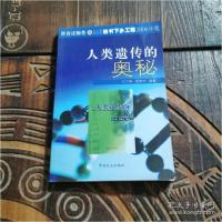 正版新书]人类遗传的奥秘庄尔铮编著;聂雄文编著9787109082953