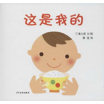 正版新书]幼幼成长图画书•这是我的三浦太郎9787532499526