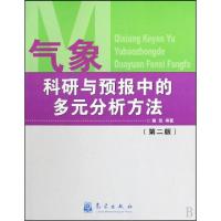 正版新书]气象科研与预报中的多元分析方法(D2版)施能9787502932