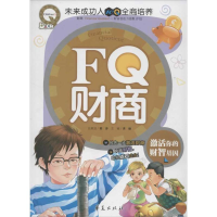 正版新书]FQ财商-激话你的财智基因龚勋9787508072531