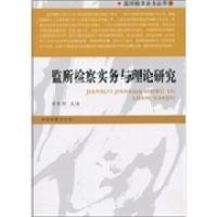 正版新书]监所检察业务丛书4:监所检察实务与理论研究白泉民978