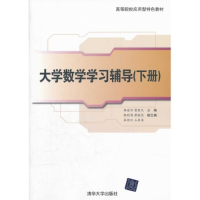 正版新书]大学数学学习辅导(下册)韩建玲9787302278702