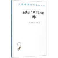 正版新书]论决定自然利息率的原因 对威廉·配第爵士和洛克先生关