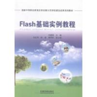 正版新书]Flash基础实例教程刘建国9787113183868