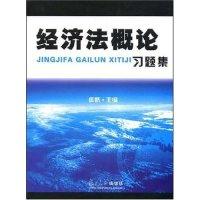 正版新书]经济法概论习题集焦娇 焦娇9787309059199
