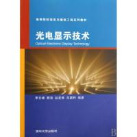 正版新书]光电显示技术(高等院校信息与通信工程系列教材)李文峰